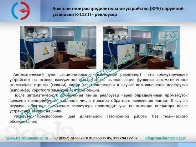 88Подстанции с трансформатором 15-1800ква. ЩО70. Реклоузер. ПКУ-10. АПС-6(10)